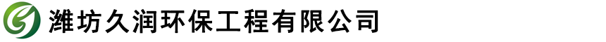 濰坊久潤(rùn)環(huán)保工程有限公司